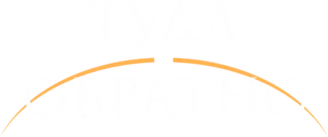 Фильм Туда и обратно смотреть онлайн