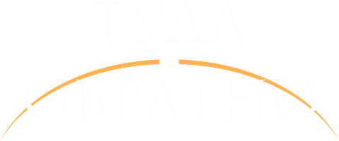 Фильм Туда и обратно