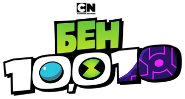 Бен 10,010