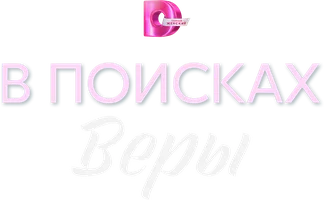 Сериал В поисках Веры смотреть онлайн