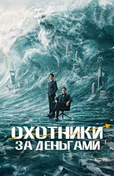 Охотники за деньгами