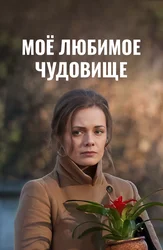 Моё любимое чудовище