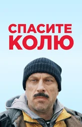 Спасите Колю!