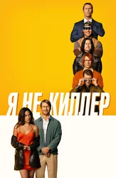 Я не киллер