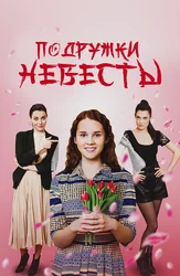 Подружки невесты