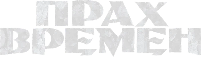 Фильм Прах времен смотреть онлайн