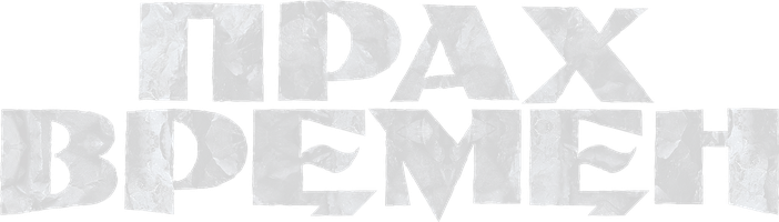 Фильм Прах времен