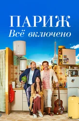 Париж. Всё включено