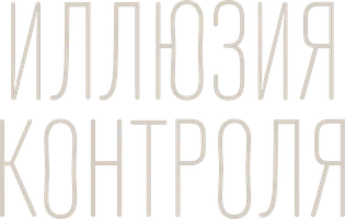 Иллюзия контроля