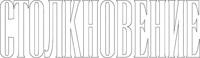 Столкновение (2024) (шортс 2025)