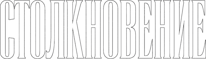 Столкновение (2024)