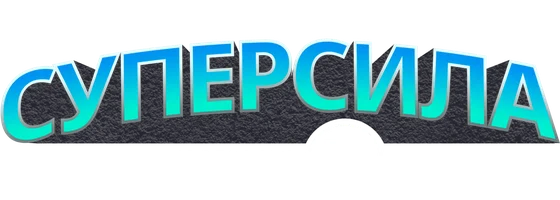 Суперсила: История DC