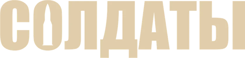 Фильм Солдаты смотреть онлайн