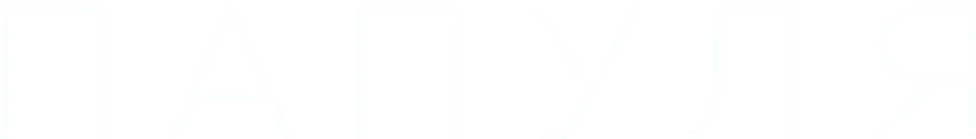 Папуля