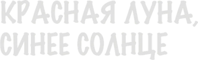 Красная луна, синее солнце