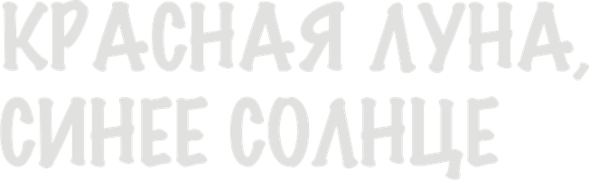 Красная луна, синее солнце (Сериал, 2018)