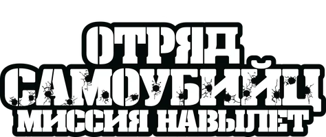 Отряд самоубийц: Миссия навылет