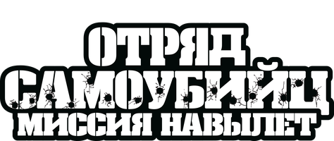 Отряд самоубийц: Миссия навылет (Фильм, 2021)