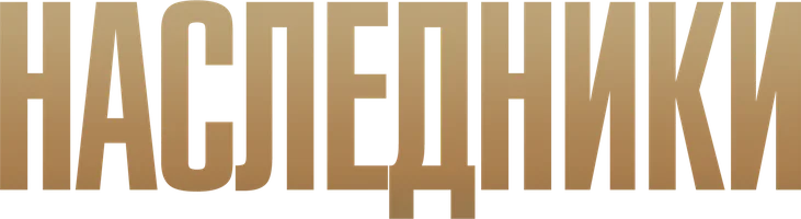 Наследники (2013) (сериал 2013)