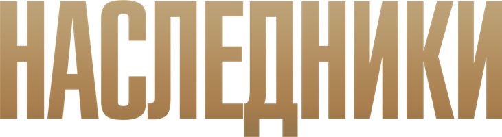 Наследники (2013) 1 сезон смотреть онлайн