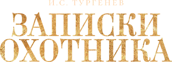И.С. Тургенев Записки охотника