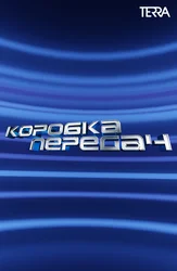 Коробка передач