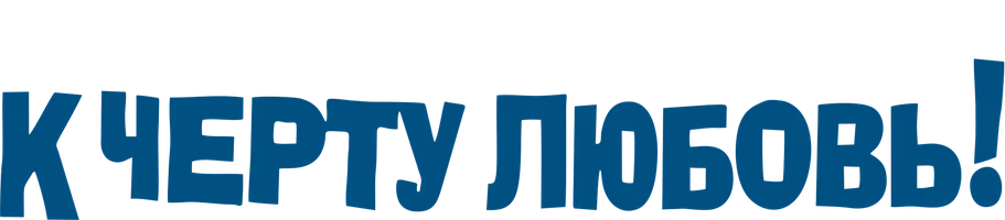 К чёрту любовь (фильм 2003)