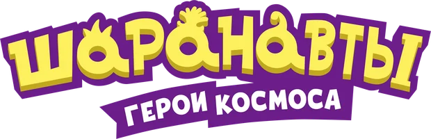 Шаранавты. Герои Космоса (мультфильм 2016)