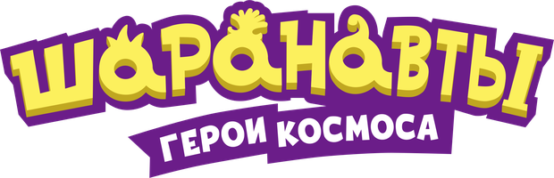 Шаранавты. Герои Космоса 1 сезон 2 серия - Део-родео