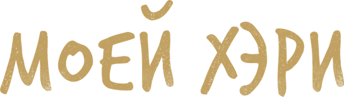 Моей Хэри 1 сезон смотреть онлайн