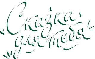 Сказка для тебя