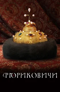 Рюриковичи