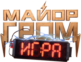 Майор Гром: Игра (фильм 2024)