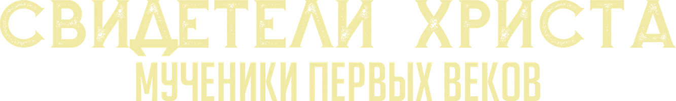 Сериал Свидетели Христа. Мученики первых веков смотреть онлайн