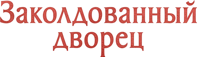 Сериал Заколдованный дворец смотреть онлайн