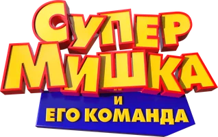 Супер Мишка