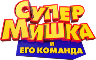 Супер Мишка (Фильм, 2025)
