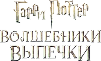 Гарри Поттер: Волшебники выпечки