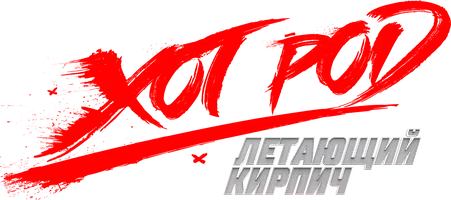 Xot Rod «Uchuvchi g'isht» (kinolar 2025) - o‘zbek tilida tarjima