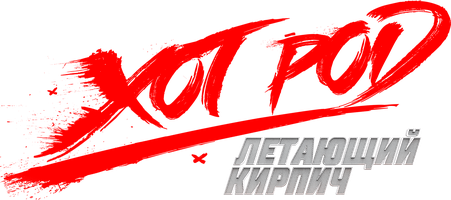 Фильм Хот Род «Летающий кирпич»