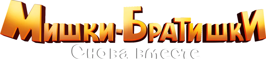 Мишки-Братишки. Снова вместе (мультфильм 2018)