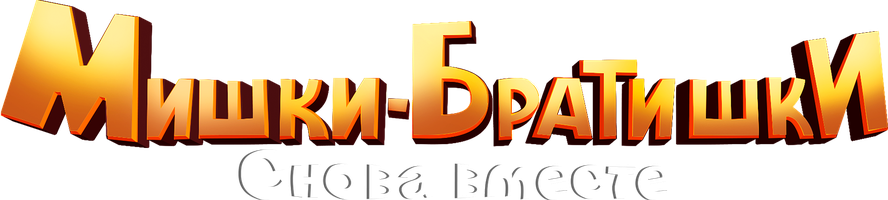 Мишки-Братишки. Снова вместе 1 сезон 29 серия - Новый сосед