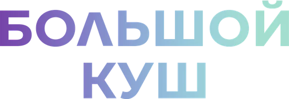 Большой куш (фильм 2020)