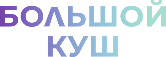 Большой куш (Фильм, 2020)