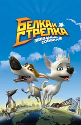 Звёздные собаки: Белка и Стрелка