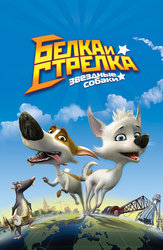 Звёздные собаки: Белка и Стрелка