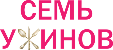 Фильм Семь ужинов смотреть онлайн