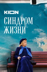 Синдром жизни