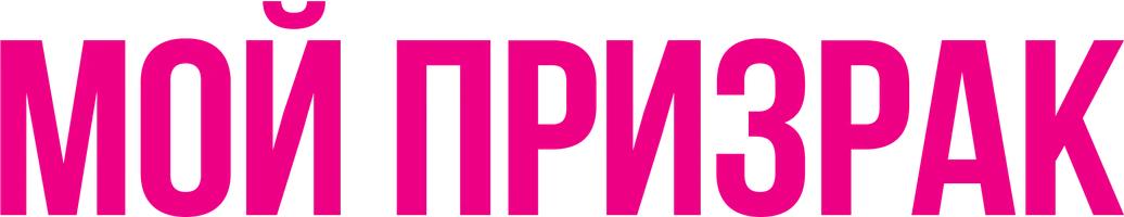 Мой призрак 1 сезон 7 серия