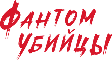 Фантом убийцы